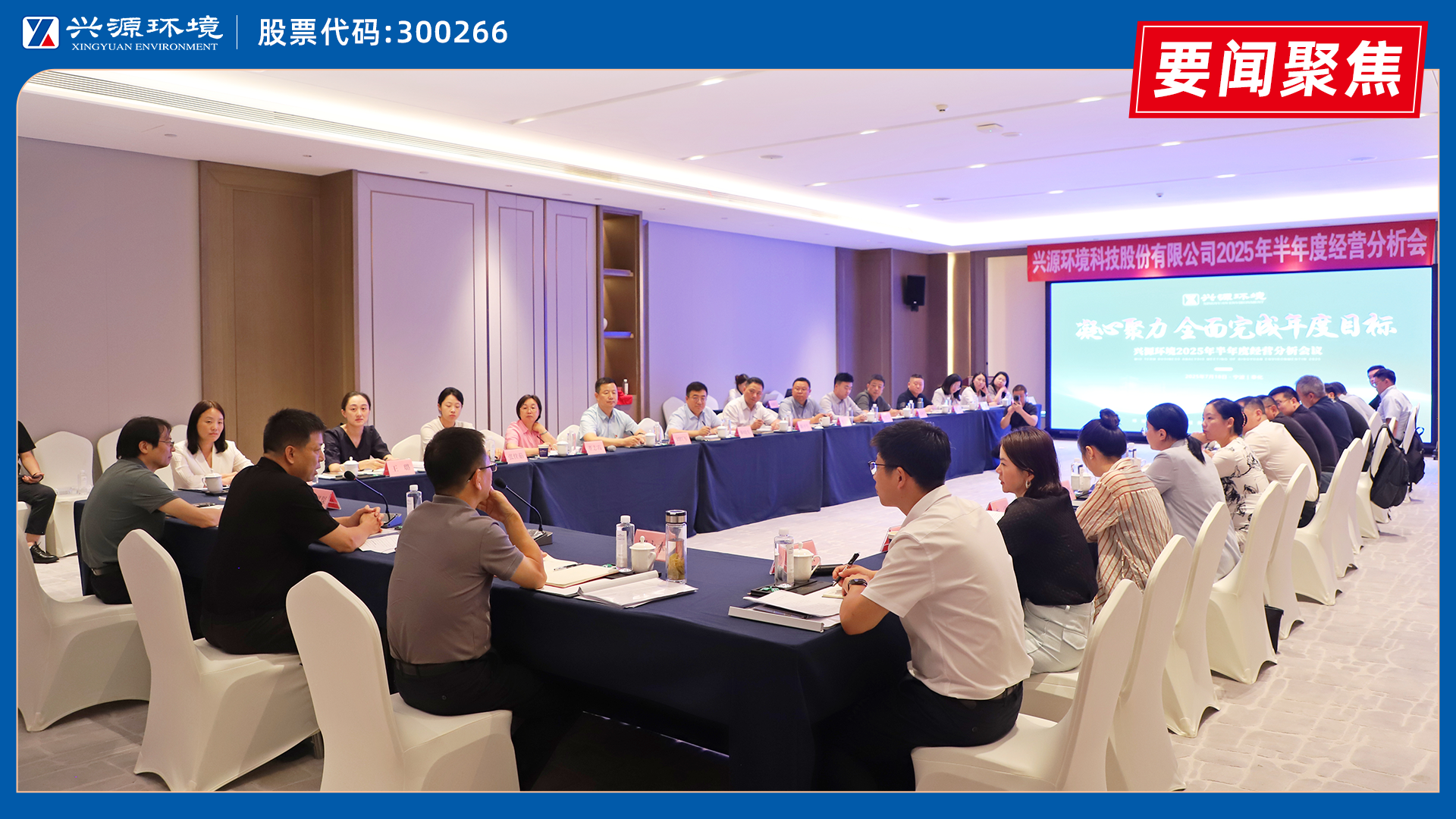 興源環境2025年半年度經營分析會在奉化順利召開